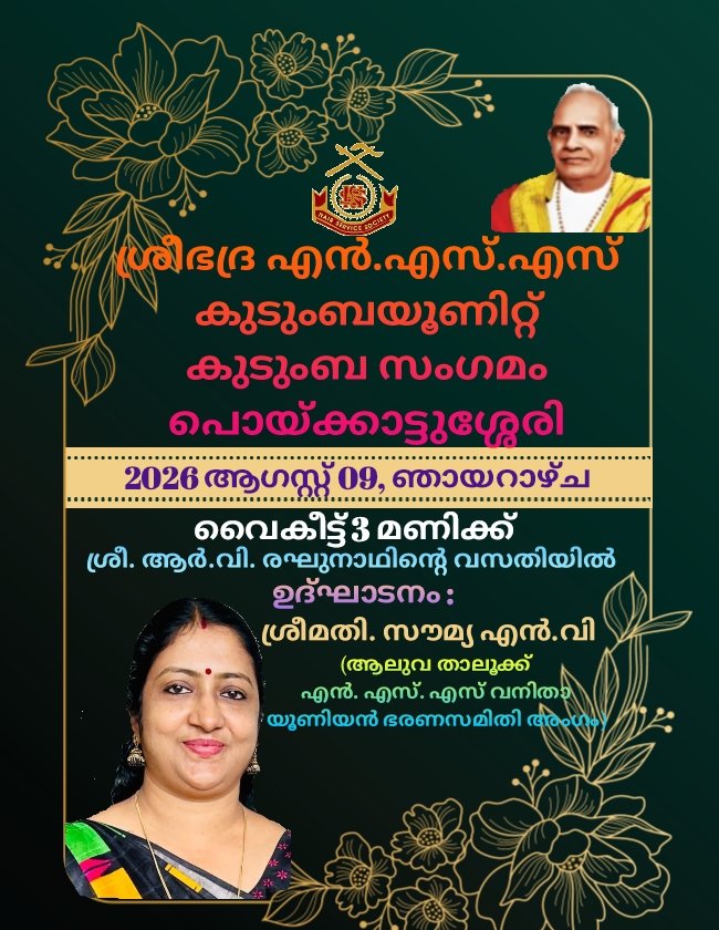 ശ്രീ ഭദ്ര എൻ.എസ്.എസ് കുടുംബ യൂണിറ്റ് കുടുംബ സംഗമം